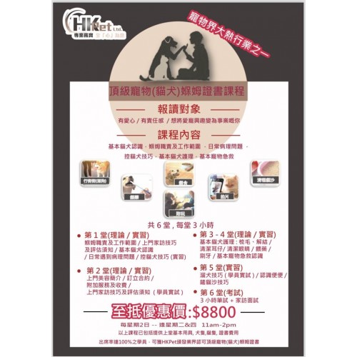 頂級寵物（貓犬）保姆證書課程